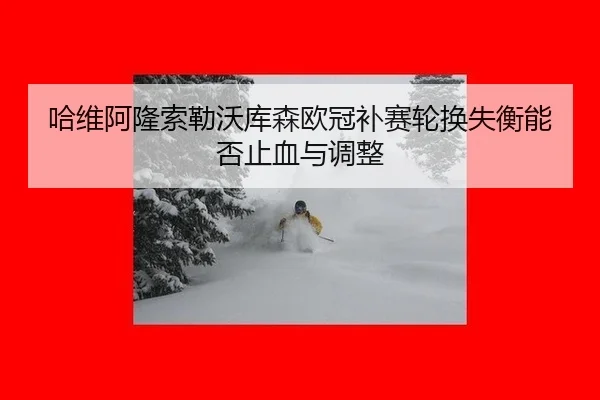 ha-wei-a-long-suo-lei-wo-ku-sen-ou-guan-bu-sai-lun-huan-shi-heng-neng-fou-zhi-xue-yu-tiao-zheng-2-359.jpg