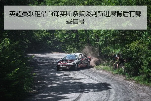 ying-chao-man-lian-zu-jie-qian-feng-mai-duan-tiao-kuan-tan-pan-xin-jin-zhan-bei-hou-you-na-xie-xin-hao-2-382.jpg